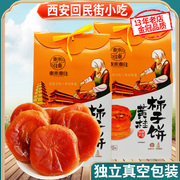 黄桂柿子饼420g礼盒装陕西特产西安回民街特色清真糕点心食品