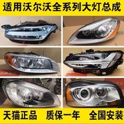 适用沃尔沃XC60 XC90 S60 S80L S90 V40 S40 C30原厂拆车大灯总成