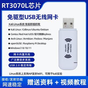 rt3070l网卡无线usb，接收器kalilinuxcdlinux虚拟机实验linux