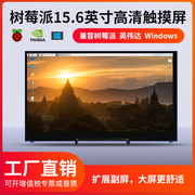树莓派显示屏7寸11.6寸13.3寸15.6寸高清触摸屏PC电脑屏幕显示器