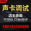 usb外置声卡宿主机架电音唱歌k歌直播播音效果在线调试客所思p10