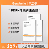 Genabelle再生术后修复舒缓面膜