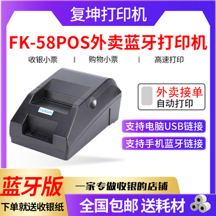 复坤kp-pos58热敏蓝牙打印机餐饮，收银机小票纸美团饿了么自动接单