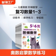 阶梯数学2-3-4-5-6岁幼儿园学前班数学思维训练书儿童奥数启蒙练习书籍认知开发