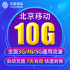 北京移动流量充值10G 3G/4G/5G通用流量 7天有效BJ 无法提速