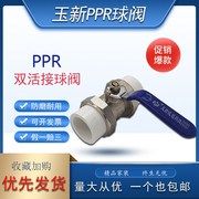 玉新ppr双活接铜球阀一寸32冷热水管热熔开关快装阀门20254050