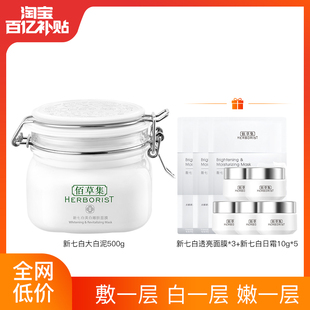 百亿补贴佰草集新七白大白泥，美白面膜涂抹泥膜淡斑500g