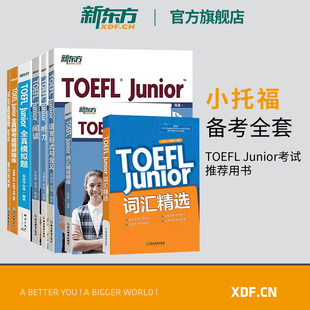 新东方toefljunior考试备考套装共7本新东方小托福考试教材词汇听力阅读写作语言形式全镇模拟考试题精讲精练解析