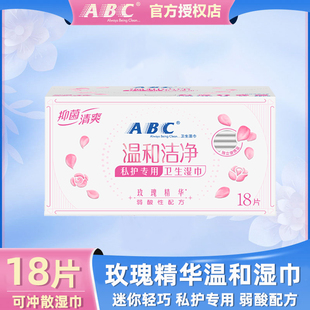 ABC私处湿巾卫生湿纸巾抑菌洁阴护理女性湿巾便携式独立包装