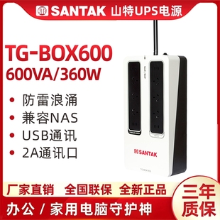 山特UPS不间断电源TG-BOX600 NAS自动识别防雷静音后备600VA360W