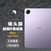 适用于vivo Pad2 12.1英寸镜头膜iqoo pad高清摄像头贴膜平板电脑防刮保护膜超薄防爆镜片非钢化膜镜头贴软膜