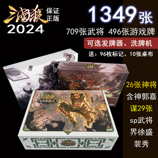 正版新版2024三国杀全套，塑封豪华移动版桌游神将，奥义谋将国战卡牌