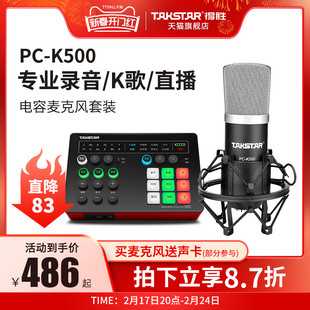 takstar得胜pc-k500电容麦克风直播电脑手机设备声卡套装录音话筒