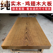 厂鸡翅木实木大板原木红木茶桌，茶台茶板原木办公餐桌书桌面新中新