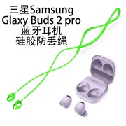 三星galaxybuds2pro无线蓝牙耳机保护套，buds2pro耳塞挂绳防丢绳运动防掉神器硅胶保护套全包防摔套