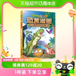 植物大战僵尸2漫画书，恐龙漫画克隆体，k23号第40册恐龙星球故事