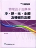 外图台版物理因子治疗学:冷、热、光、水疗及机械性治疗学杨雅如、曹昭懿-主编合记图书出版社