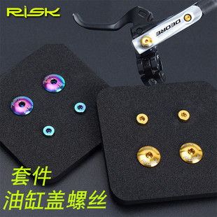 RISK钛合金油缸盖螺丝油碟刹把注油孔XT XTR M615M675M785M8000