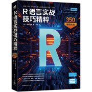 R语言实战技巧精粹 350秘技大全  9787515358635