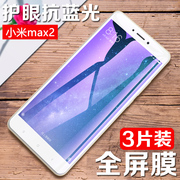 适用小米MAX2钢化膜mi MAX升级版手机保护贴膜mimax2代全屏高清防爆玻璃膜XIAOM1MAX2紫光抗蓝光屏幕保护贴