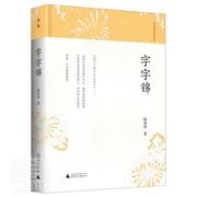 书籍正版 字字锦 陆春祥 广西师范大学出版社 文学 9787559823885