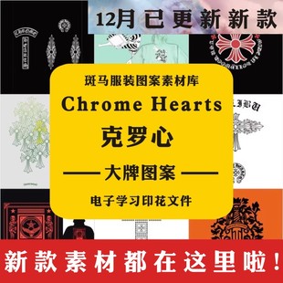 大牌国际品牌克罗心Chrome潮牌Hearts23年印花矢量图案素材