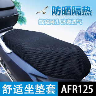 适用豪爵AFR125摩托车坐垫套踏板车专用夏季透气防水防晒隔热座套