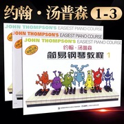 彩色版小汤123约翰汤普森简易钢琴教程1-3册儿童钢琴初学练习曲