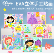 迪士尼公主手工diy创意EVA立体贴画3d幼儿园儿童制作材料包贴纸