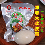 四川广安特产邓老太盐皮蛋皮蛋和盐蛋结合皮蛋20个*60g