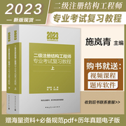 施岚青新版2023年二级注册结构工程师专业考试复习教程(上、下册)二级结构师教程结构师考试教材施岚青注册二级结构工程师专业考试