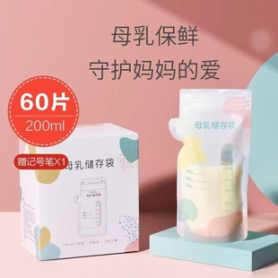 一次性母乳储存袋储奶袋奶水保鲜袋存奶袋60片/200ml冰箱食品级