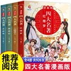 漫画版四大名著全套4册西游记三国演义水浒传红楼梦连环画儿童版漫画书绘本故事老师小学生二三四五六年级必读课外阅读书籍