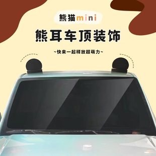 专用吉利熊猫mini车顶耳朵装饰贴卡通可爱车身贴外观贴改装配件