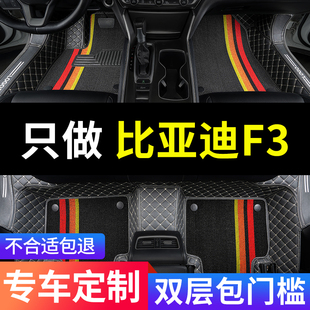 比亚迪f3车f3r专用汽车脚垫全包围手动挡地垫 老款改装垫配件大全