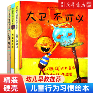 新华书店正版童书 大卫不可以绘本系列全套3册大卫上学精装硬壳大卫惹麻烦宝宝幼儿0-2-3-4-5-6-7儿童非注音一年级绘本获奖经典