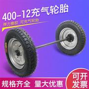400-12手推车实心充气橡胶a轮马车轮子带轴轱辘改装工地矿工承