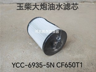 CF350T1 YCC-6935-5N CF650T1柴油滤清器滤芯发动机适配玉柴大炮