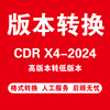 CDR文件转版本转格式转PDF高版本转低版本图行天下六图网红动中国