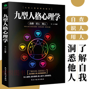 心理学书籍 九型人格 马北 微表情性格测试 社会心理学入门基础书籍 职场沟通艺术性格成功励志人际交往读心术心里学书籍书