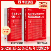 山东省考历年真题试卷华图山东公务员考试用书abc类2025年省考行测申论，配考前5100题库公安机关招警街道村官选调生三支一扶2024