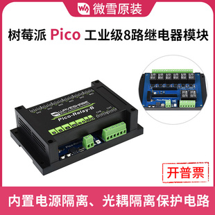 微雪 树莓派pico工业级8路继电器扩展板 内置电源隔离/光耦隔离