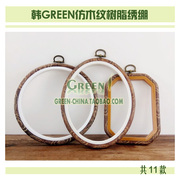 DIY刺绣工具：韩GREEN仿木纹树脂绣绷(最低8折)