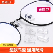眼镜鼻托硅胶鼻垫镜框套贴气囊防滑软鼻梁托配件减压超软通用