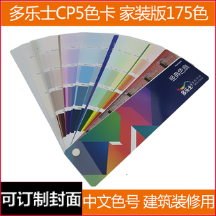 多乐士色卡cp5175色，白骆驼涂料乳胶漆，油漆木器漆专用宣传色卡