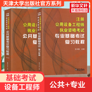 暖通动力教材全套天津大学2023年注册公用设备工程师，基础考试复习教程暖通空调动力，公共基础+专业基础设备师暖通工程师