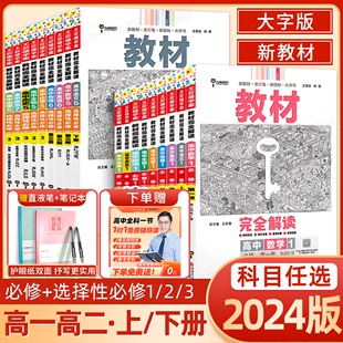 2024新版王后雄教材完全解读高一必修一必修二三数学，物理化学生物高二选择性，必修语文英语历史地理政治人教版高中全解选修同步教辅