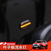 丰田FJ酷路泽改装叶子板灯LED流水灯转向灯Fj Cruiser专用配件