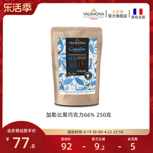 法芙娜原料法国进口零食黑巧克力豆币加勒比66%纯可可脂烘焙250克