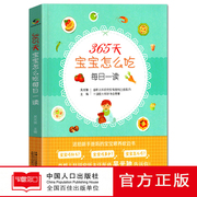 365天宝宝怎么吃每日一读 新生儿1-2-3岁幼儿添加辅食喂养书 育儿食谱配餐 宝宝健康营养菜谱书籍 中国人口出版社